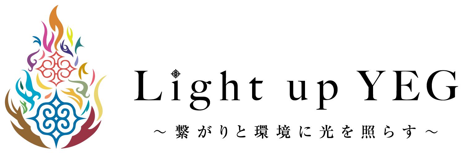 Light up YEG ～繋がりと環境に光を照らす～