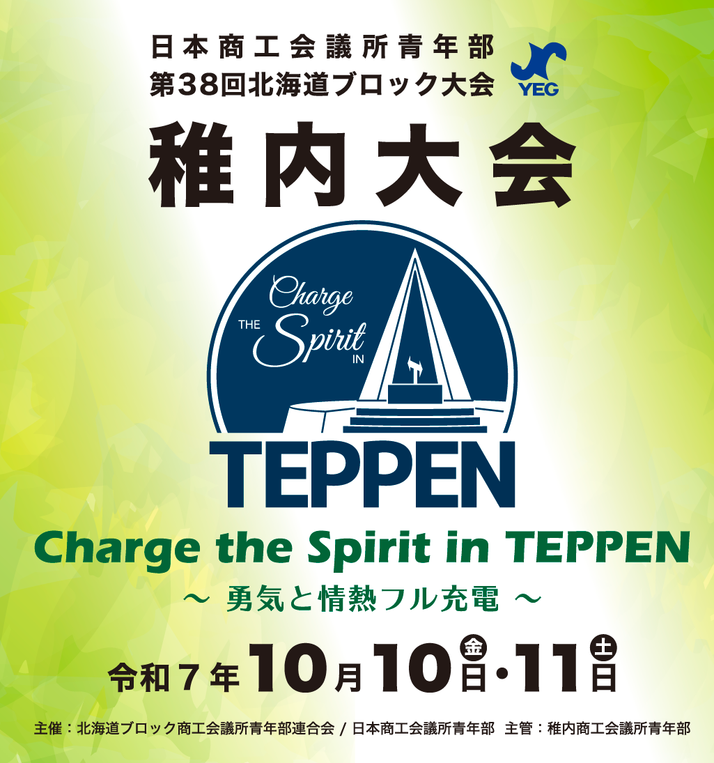 日本商工会議所青年部 第38回 北海道ブロック大会 稚内大会 開催日：令和7年10月10日（金）～令和7年10月11日（土）