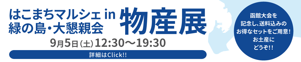 はこまちマルシェ in 緑の島・大懇親会 物産展