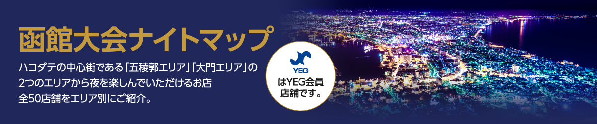 函館大会ナイトマップ