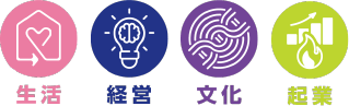 生活・経営・文化・起業