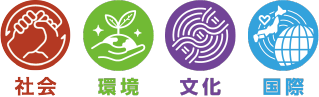 社会・環境・文化・国際