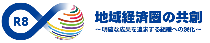 R8 地域経済圏の共創 ～明確な成果を追求する組織への深化～