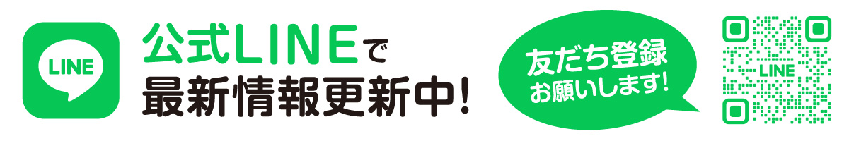公式LINEで最新情報更新中！